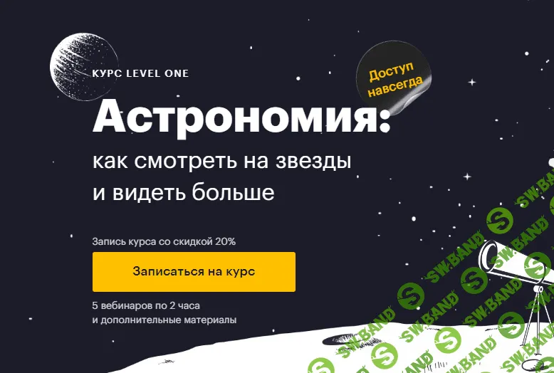 [Level One] Астрономия - как смотреть на звезды и видеть больше (2022)