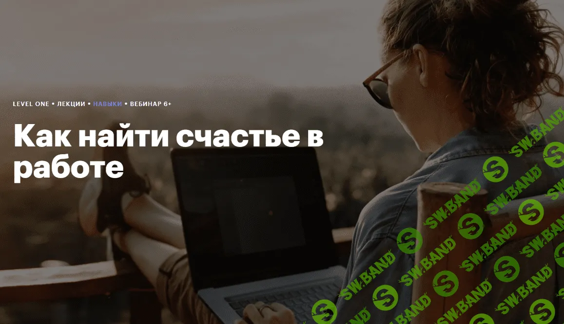 [Level One, Дамир Каримов] Как найти счастье в работе (2023)