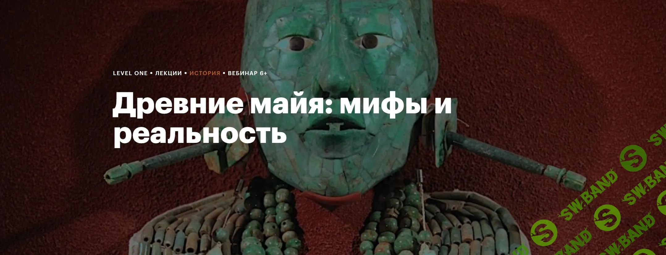 [Level One, Дарья Секачева] Древние майя - мифы и реальность (2023)