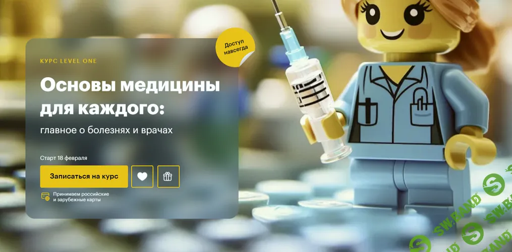 [Level One, Дмитрий Шелег] Основы медицины для каждого: главное о болезнях и врачах (2025)