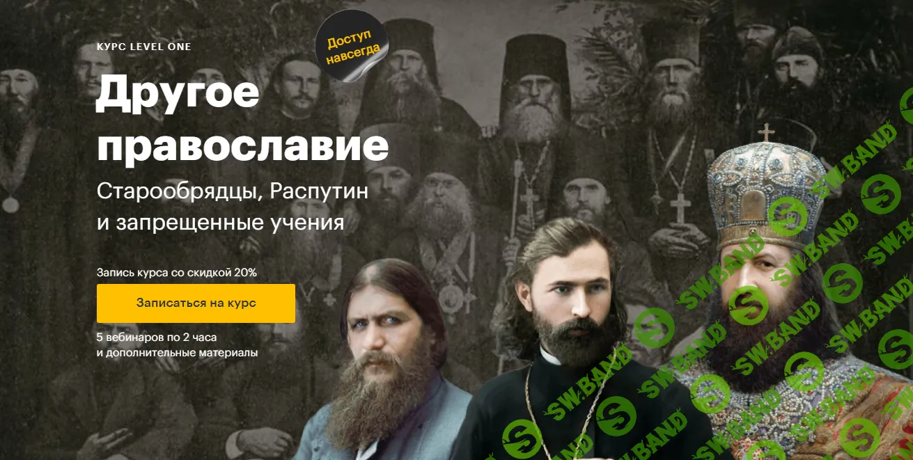 [Level One] Другое православие (2024)
