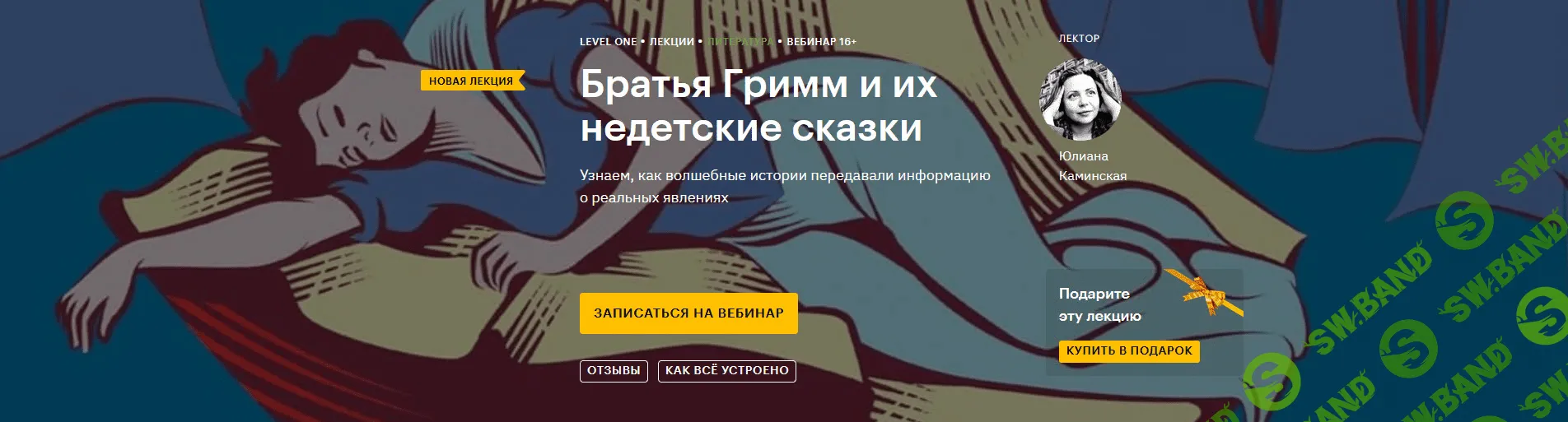 [Level One] Юлиана Каминская - Братья Гримм и их недетские сказки (2020)