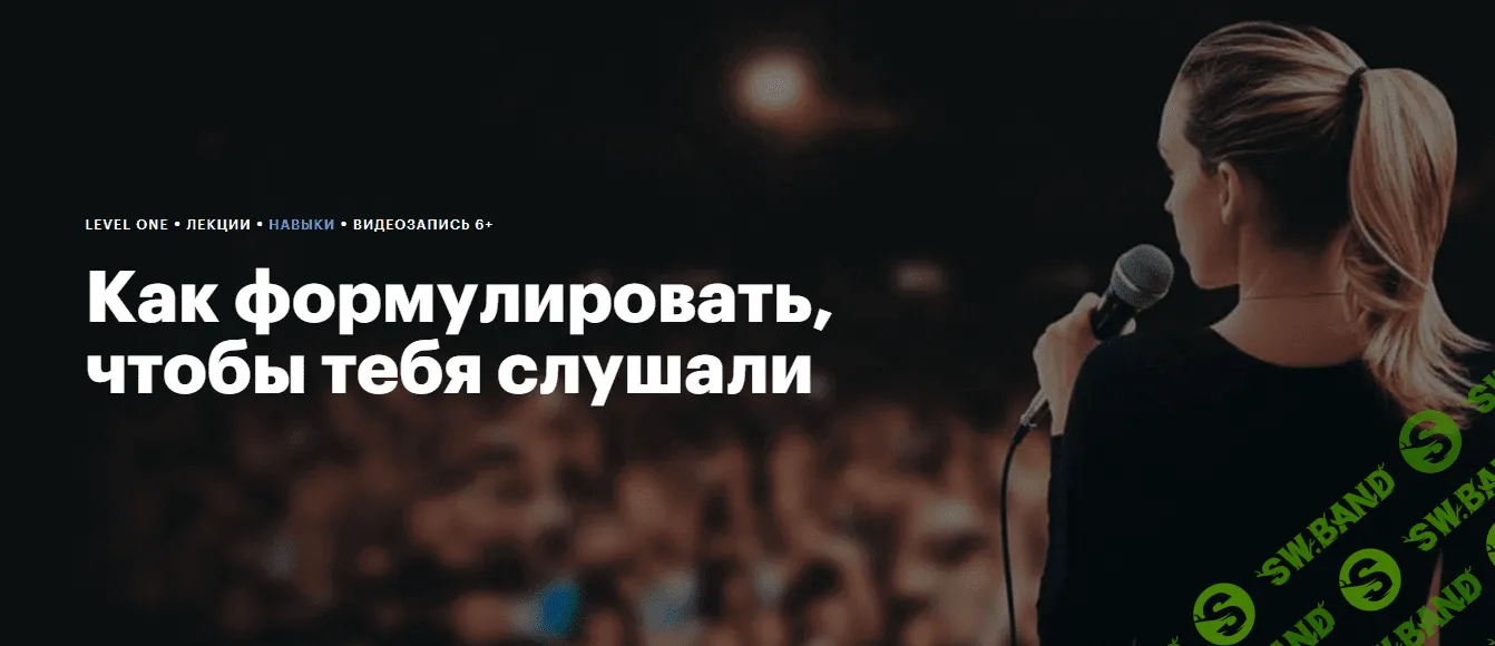 [Level One] Как формулировать, чтобы тебя слушали (2024)