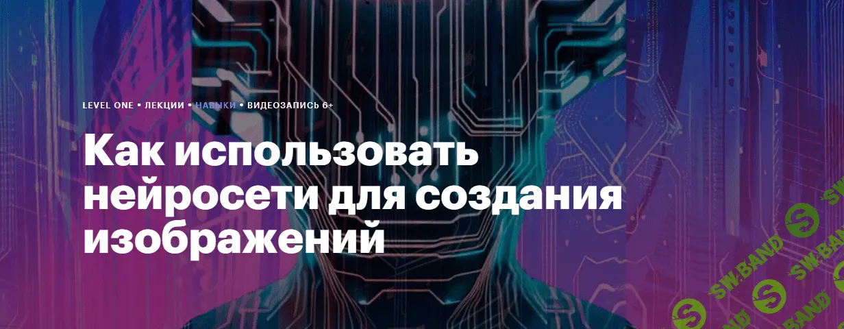 [Level One] Как использовать нейросети для создания изображений (2024)