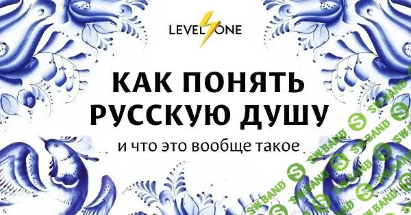 [Level One] Как понять русскую душу (2023)