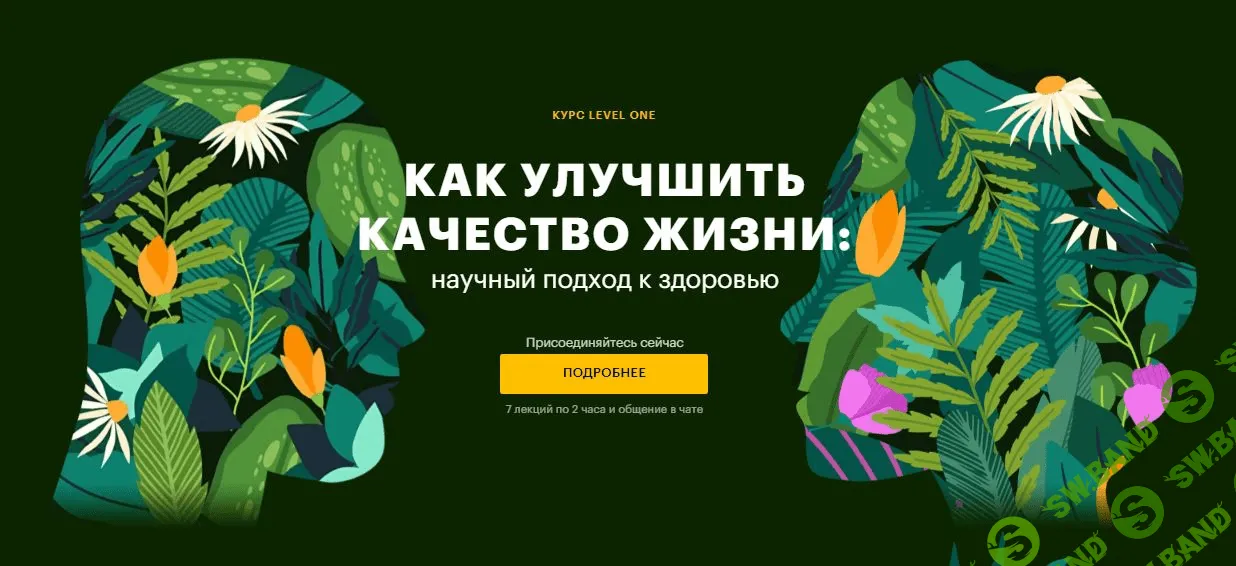[Level One] Как улучшить качество жизни научный подход к здоровью (2022)