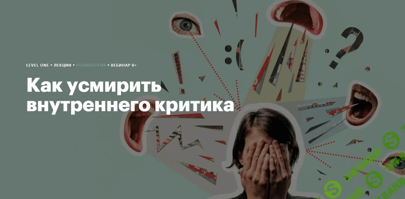 [Level One] Как усмирить внутреннего критика (2024)