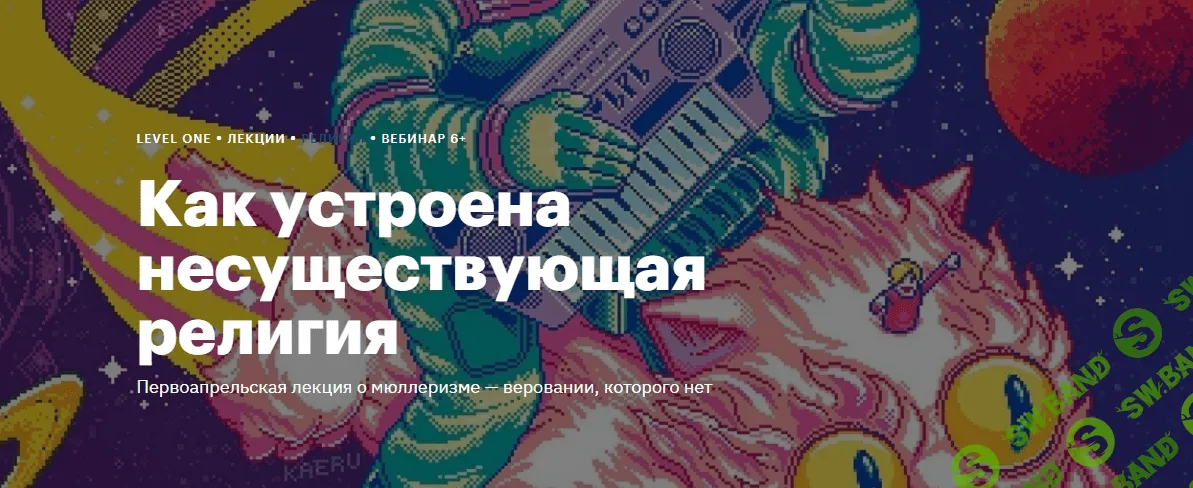 [Level One] Как устроена несуществующая религия (2024)