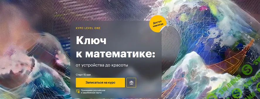 [Level One] Ключ к математике - от устройства до красоты (2024)
