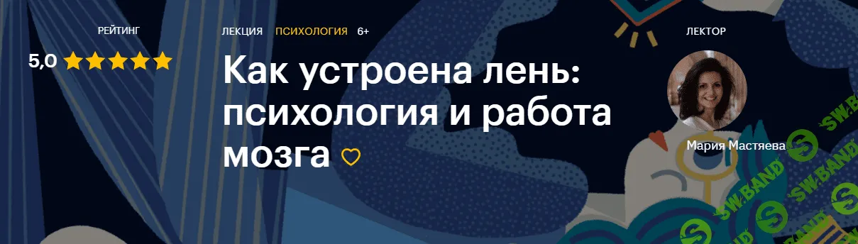 [Level One] Мария Мастяева - Как устроена лень: психология и работа мозга (2020)