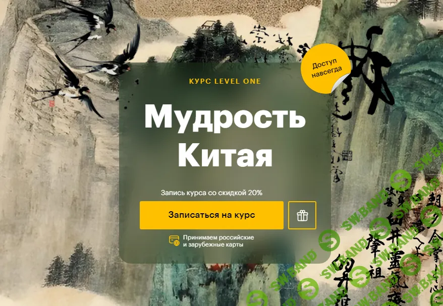 [Level One] Мудрость Китая (2024)