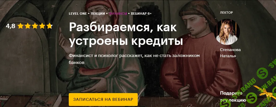 [Level One] Наталья Степанова - Разбираемся, как устроены кредиты (2020)