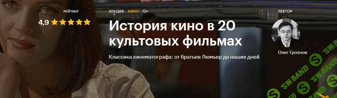 [Level One - Олег Грознов] История кино в 20 культовых фильмах (2020)