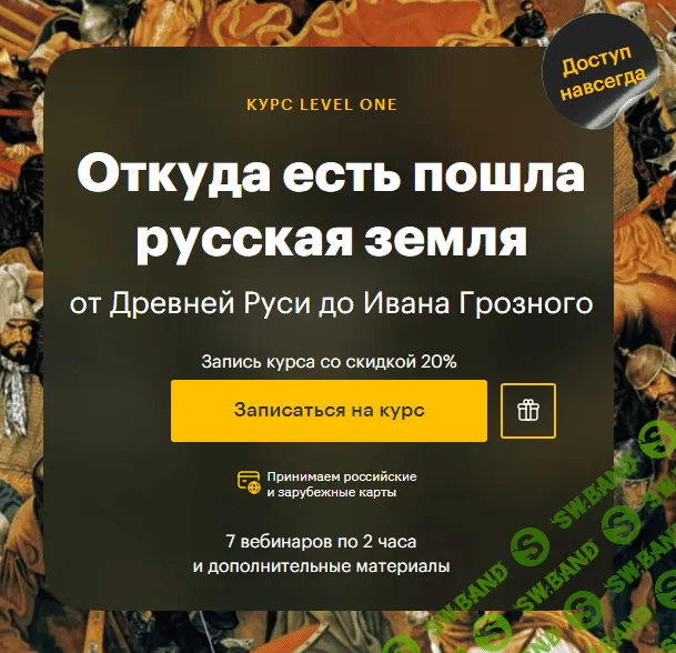 [Level One] Откуда есть пошла русская земля. От Древней Руси до Ивана Грозного (2023)