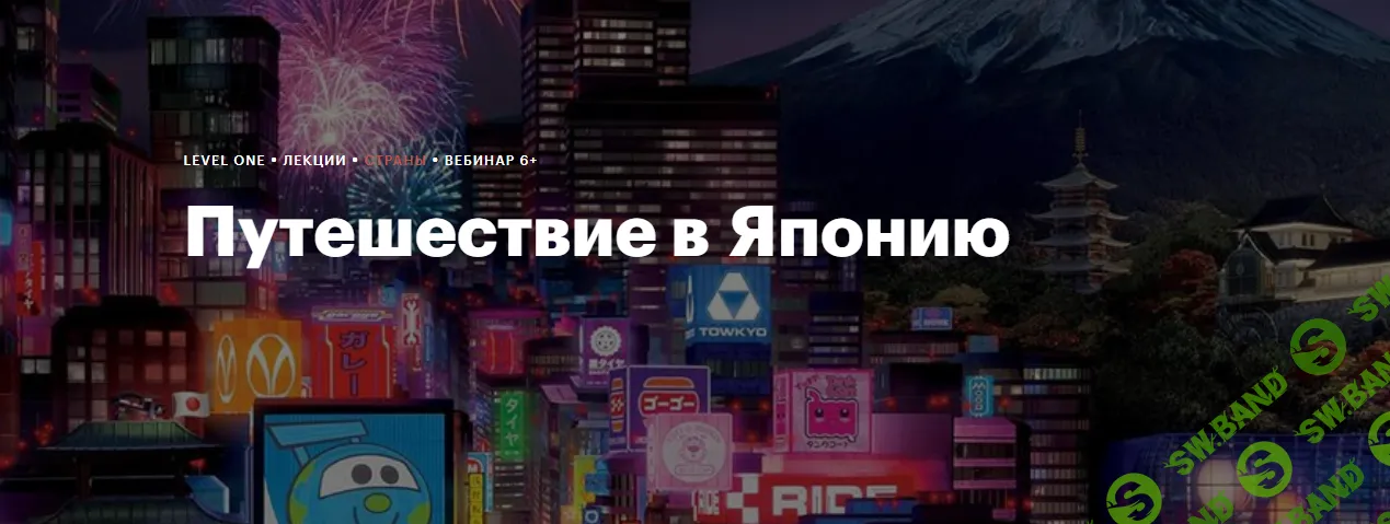 [Level One] Путешествие в Японию (2024)