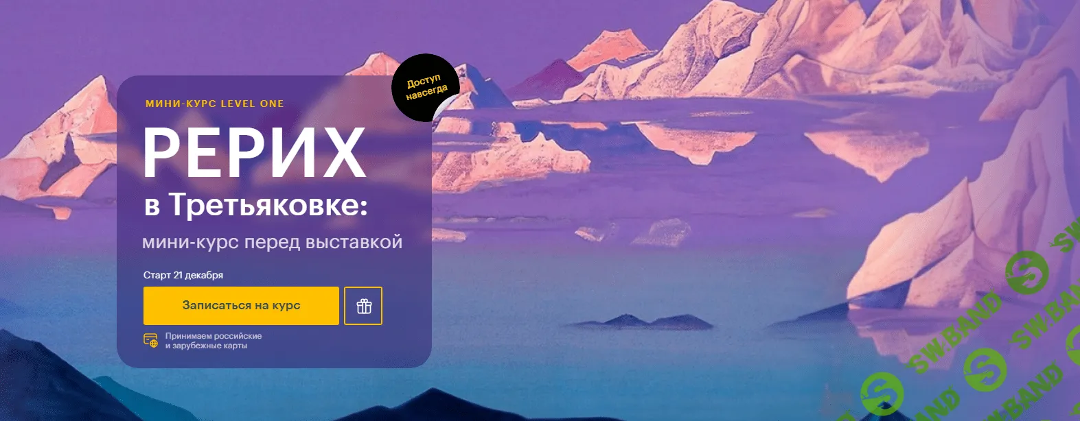 [Level One] Рериx в Третьяковке - мини-курс перед выставкой (2023)
