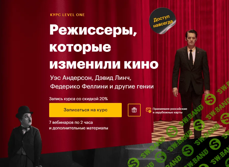 [Level One] Режиссеры, которые изменили кино (2023)