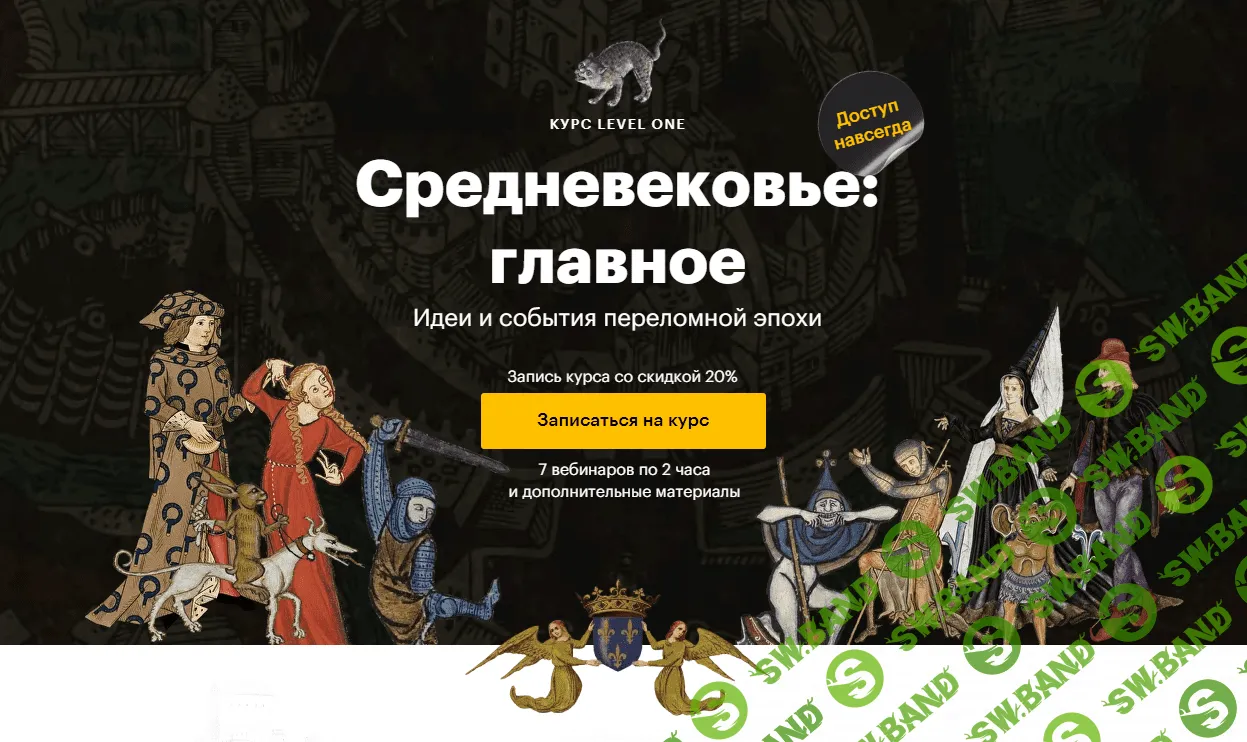 [Level One] Средневековье - главное (2023)
