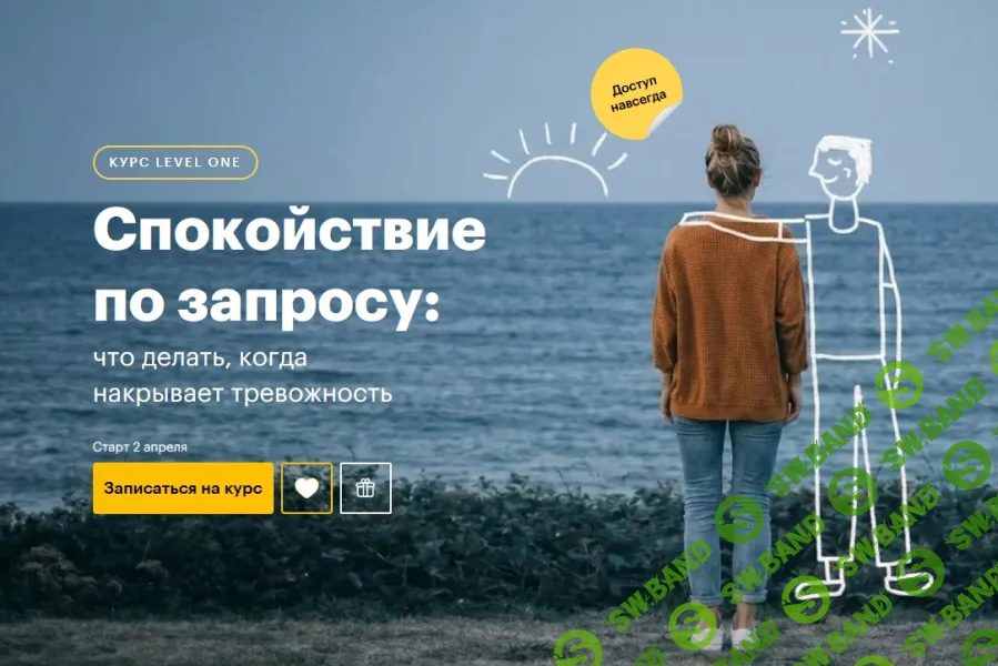 [Level One, Татьяна Смирнова] Спокойствие по запросу: что делать, когда накрывает тревожность (2026)