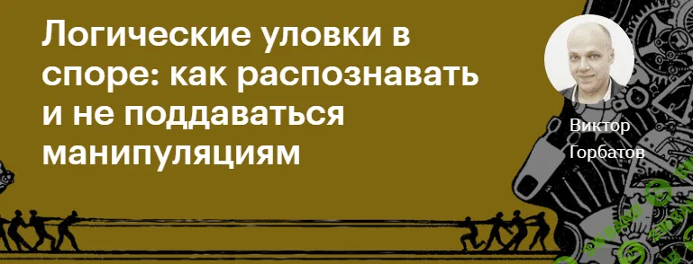 [Level One] Виктор Горбатов - Логические уловки в споре: как распознавать и не поддаваться манипуляциям (2020)