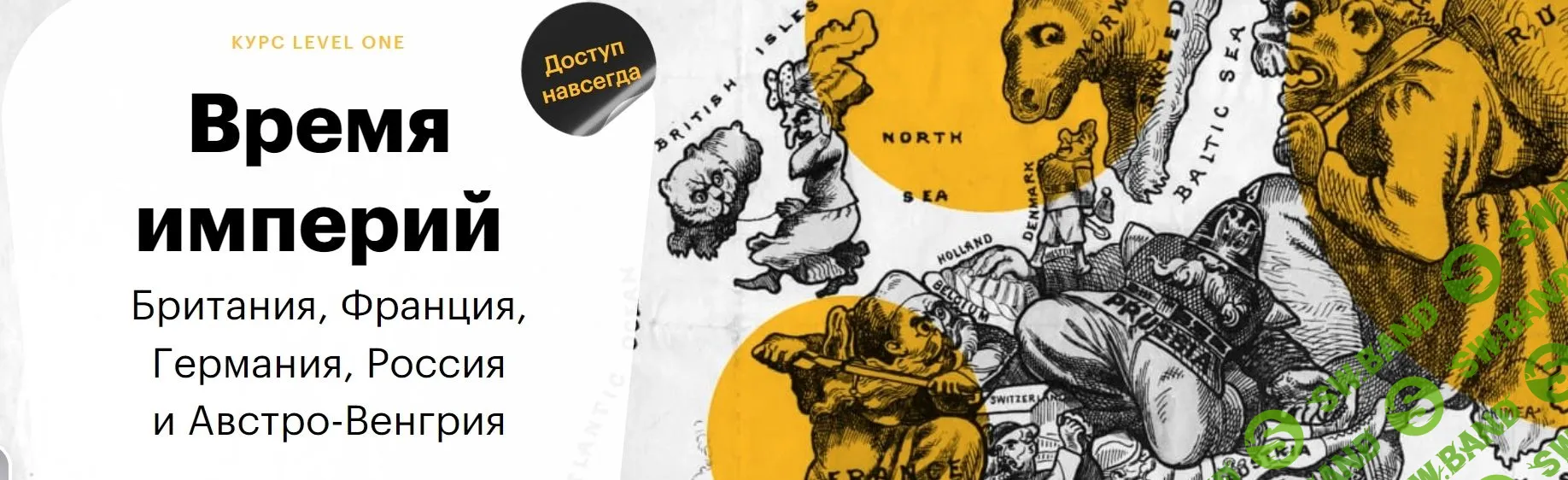 [Level One] Время империй. Британия, Франция, Германия, Россия и Австро-Венгрия (2023)