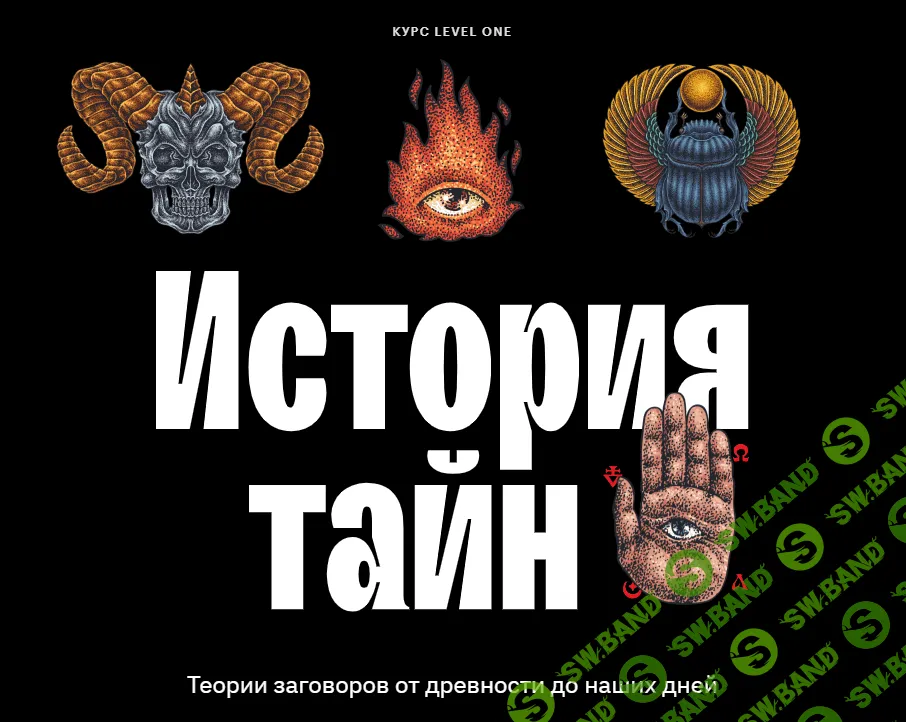 [LevelOne] История тайн - теории заговоров от древности до наших дней (2023)