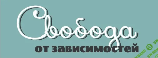 [Левицкая] Свобода от зависимостей