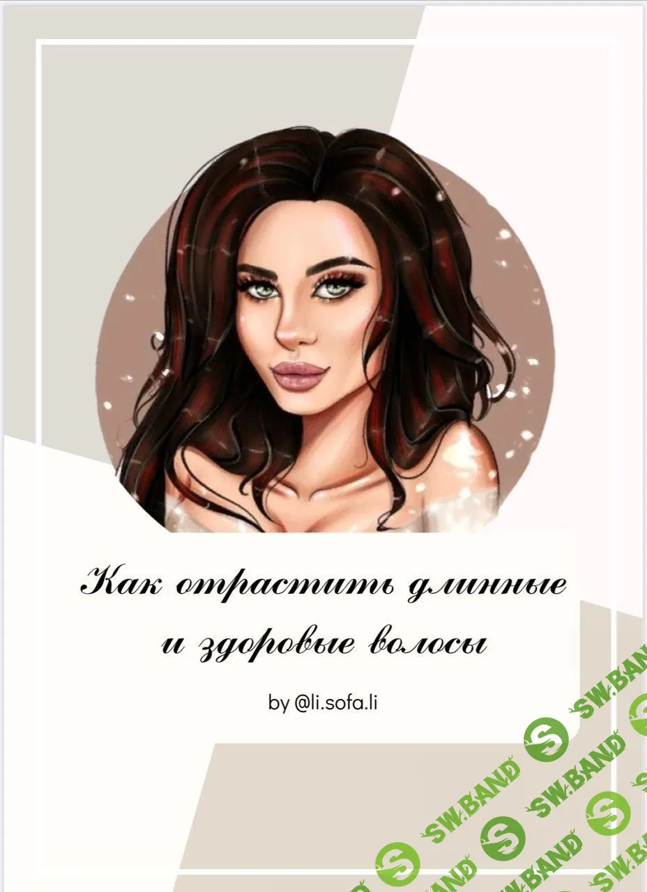 [li.sofa.li] Как отрастить длинные и здоровые волосы (2020)