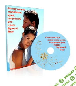 [Лиана Димитрошкина] Как научиться принимать мужа, отцовский род и весь мужской мир