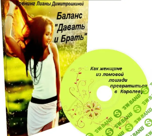 [Лиана Димитрошкина] Как женщине из ломовой лошади превратиться в Королеву?