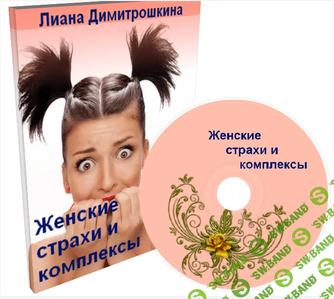 [Лиана Димитрошкина] Женские страхи и комплексы