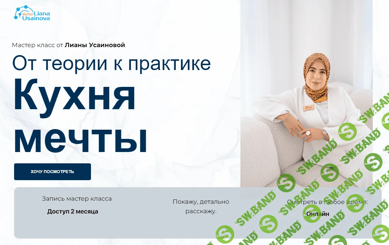 [Лиана Усаинова] Кухня мечты (2023)