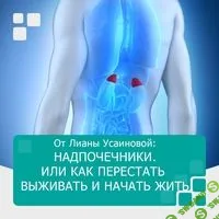 [Лиана Усаинова] Надпочечники или как перестать выживать и начать жить (2018)