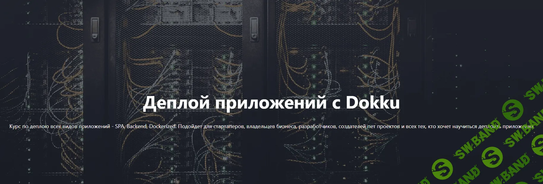 [Liber IT School, Виталий Либер] Деплой приложений с Dokku (2023)