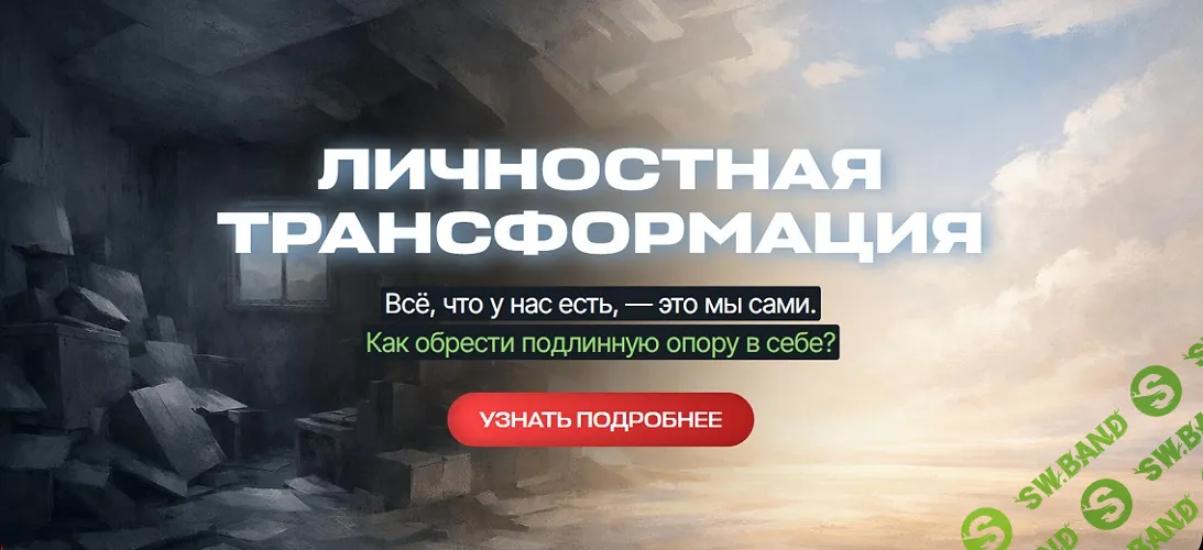 Личностная трансформация [Академия смысла] [Андрей Курпатов]