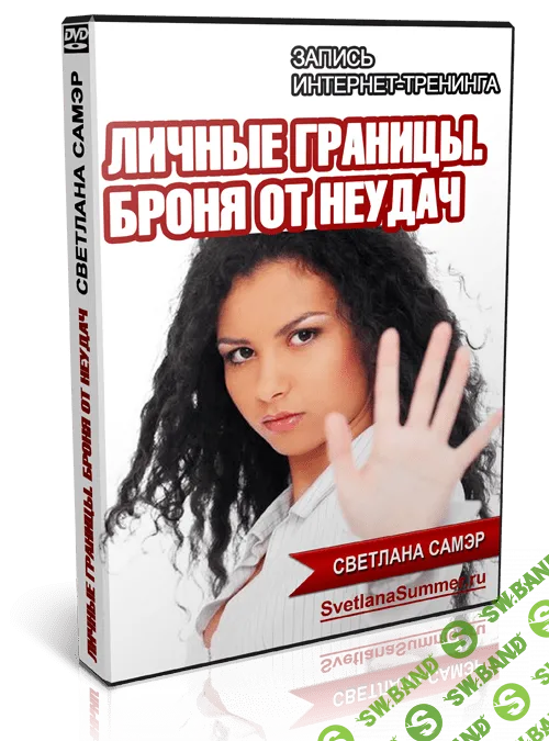 Личные границы. Броня от неудач.
