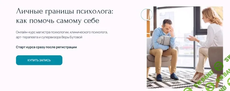 Личные границы психолога: как помочь самому себе [Метафора] [Вера Бутова]