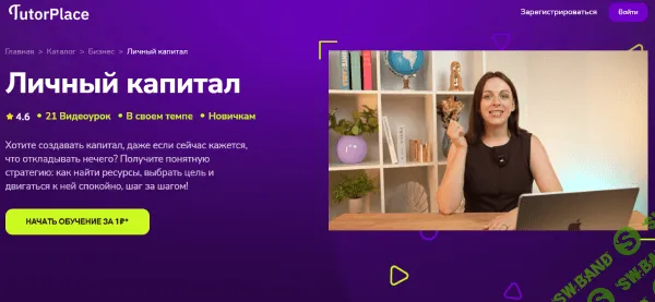 Личный капитал [TutorPlace] [Ирина Аксенова]