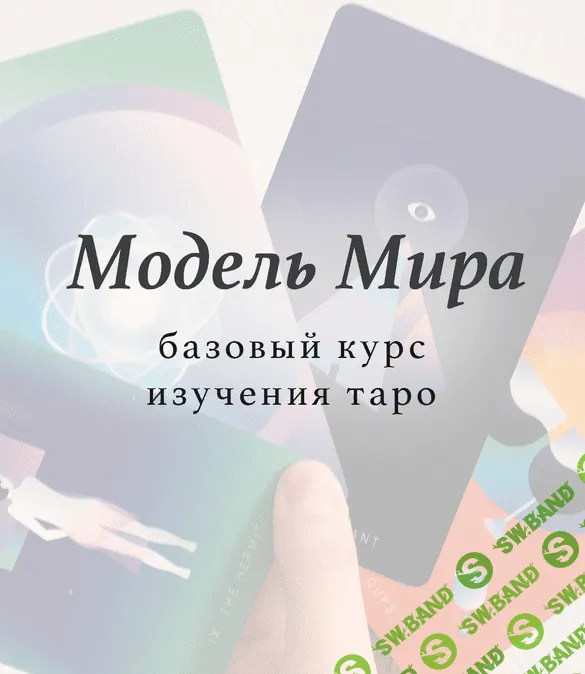[Лида Павлова] Базовый курс изучения таро «Модель мира» (2020)