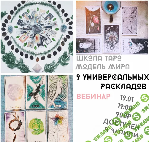 [Лида Павлова] Вебинар «9 универсальных раскладов» (2017)