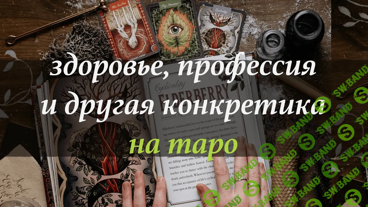 [Лида Павлова] Здоровье, профессия (и другая конкретика) на Таро