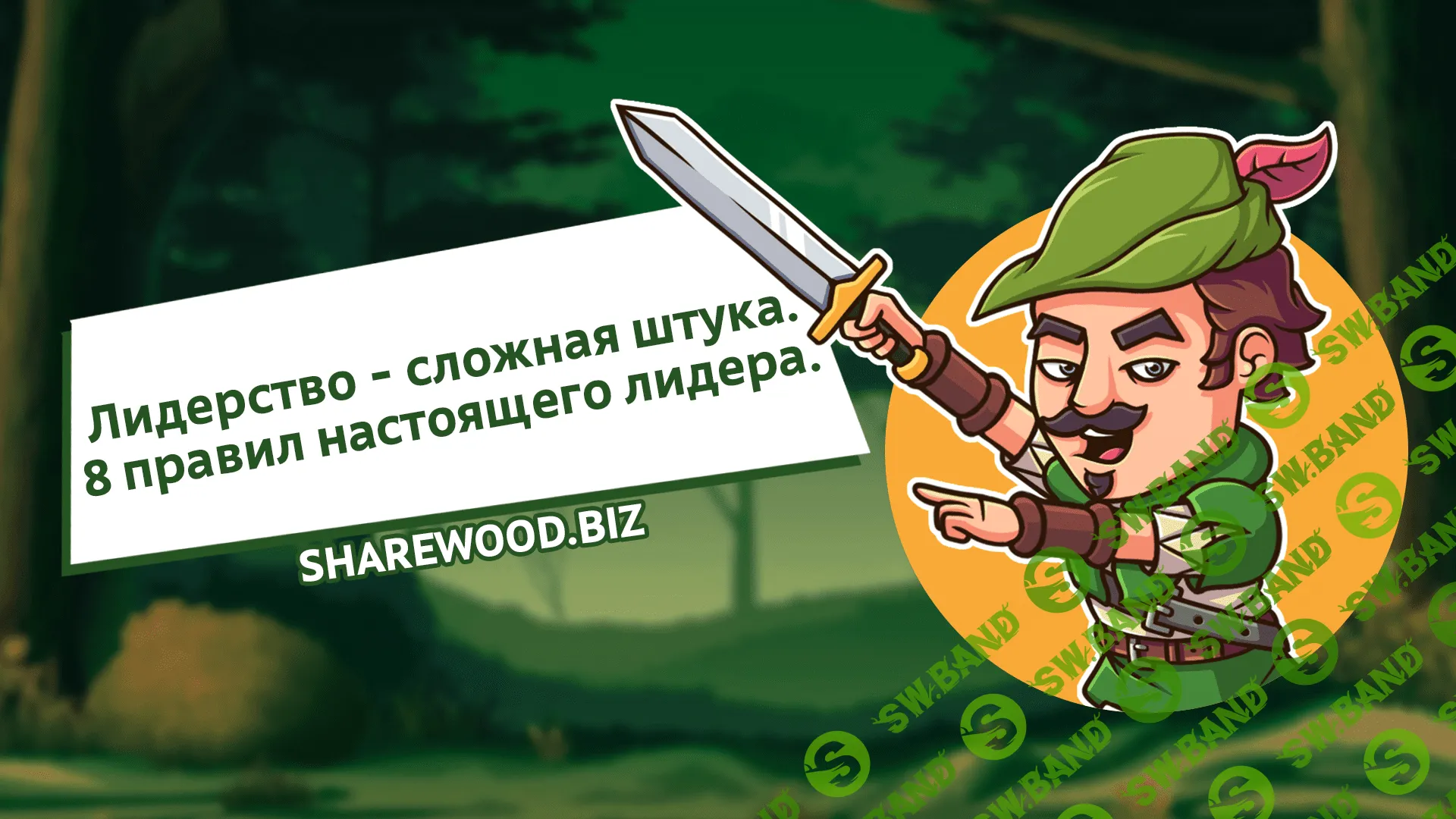 Лидерство - сложная штука. 8 правил настоящего лидера.