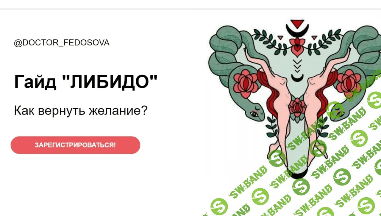 [Лидия Федосова] Гайд «Либидо». Как вернуть желание? (2021)