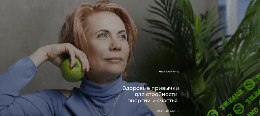 [Лидия Ионова] Здоровые привычки для стройности, энергии и счастья (2022)