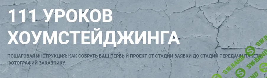 [Лидия Лиханская] 111 уроков Хоумстейджинга (2023)