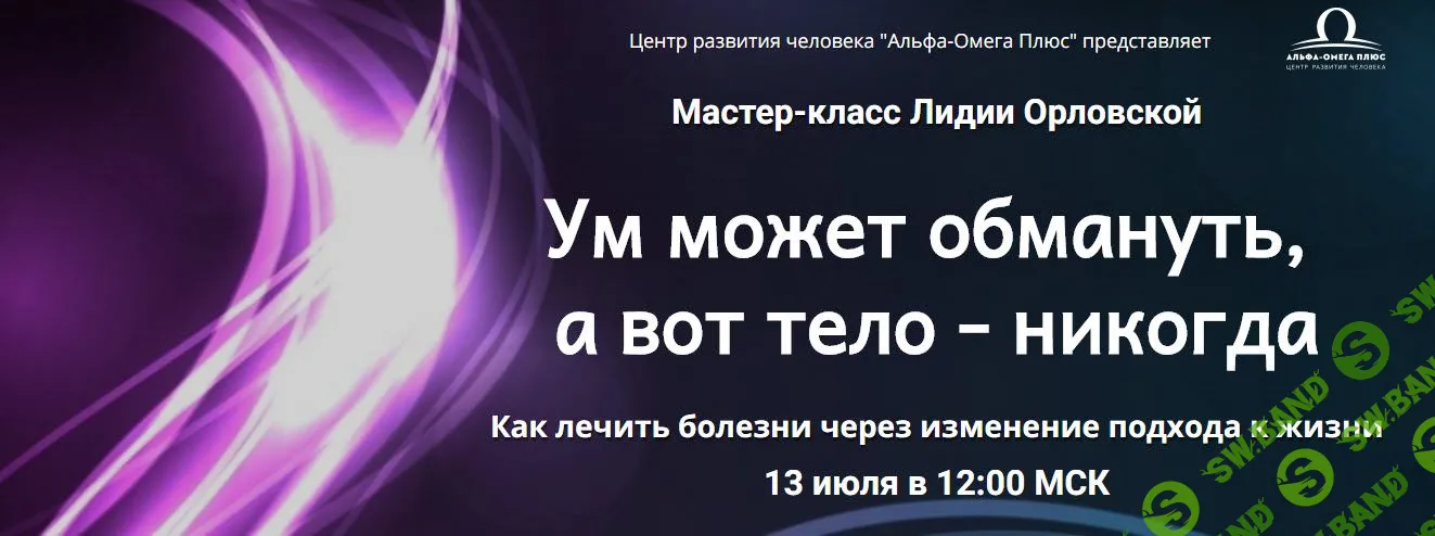 [Лидия Орловская] Ум может обмануть, а вот тело - никогда (2019)