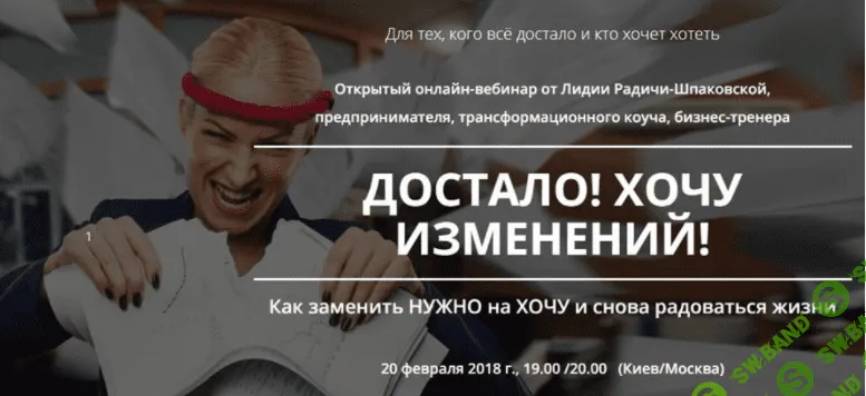 [Лидия Радичи-Шпаковская] Достало! Хочу изменений
