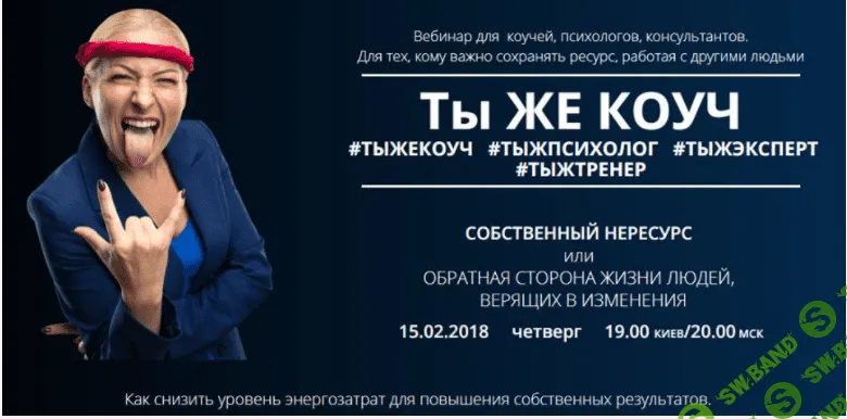 [Лидия Радичи-Шпаковская] Ты же коуч