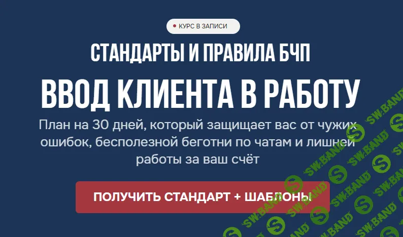 [Лидия Васильева, Лина Залевская] Ввод клиента в работу (2025)