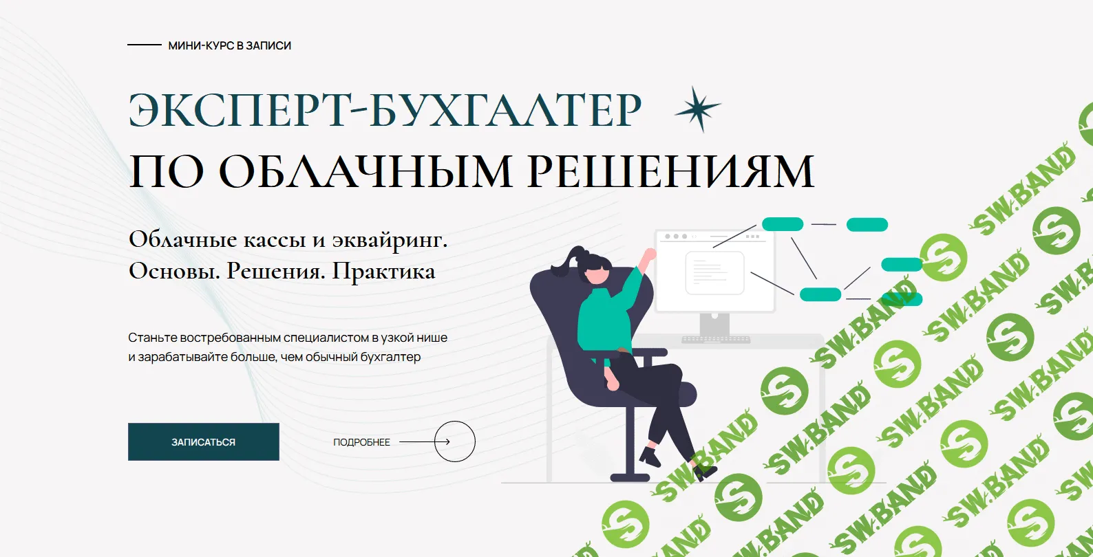 [Лидия Васильевна, Татьяна Коврегина] Эксперт-бухгалтер по облачным решениям (2023)